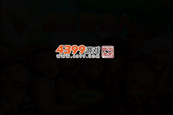 疯狂原始人冒险 截图 4/5
