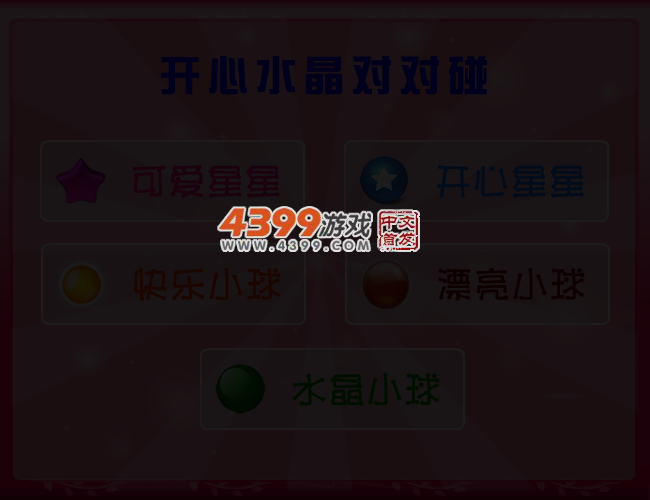 开心水晶对对碰 截图 3/5