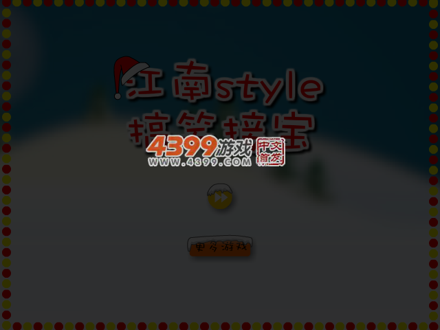 江南style搞笑接宝圣诞版 截图 4/8