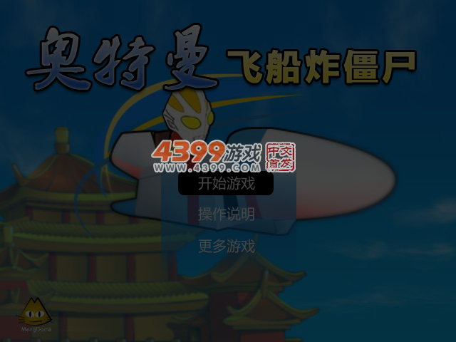 奥特曼飞船炸僵尸 截图 5/6