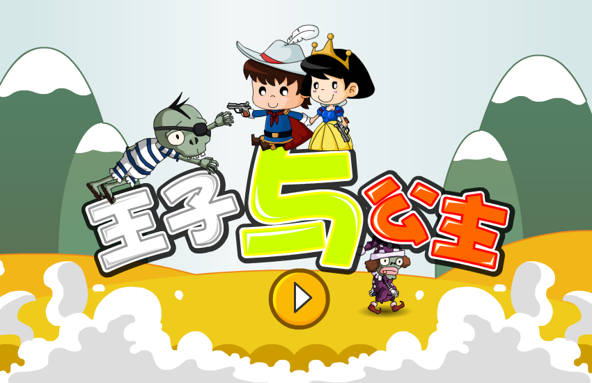 王子与公主选关版 截图 2/4