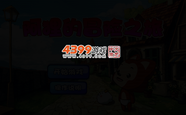 阿狸的冒险之旅 截图 2/4