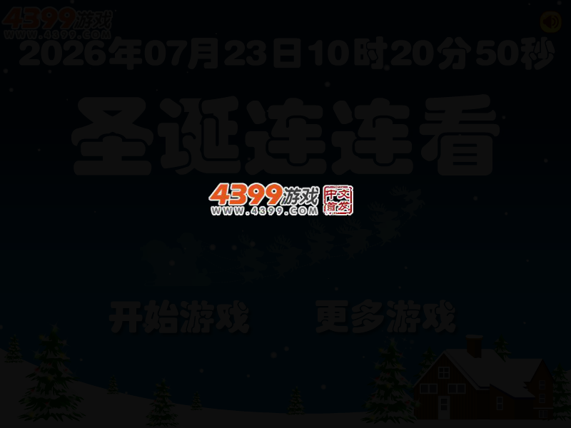 圣诞连连看选关版 截图 2/6