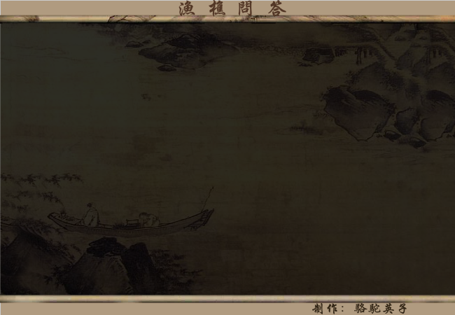 渔樵问答（骆驼英子） 截图 2/3