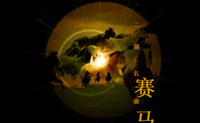 赛马音画（黄小龙作品） 截图 1