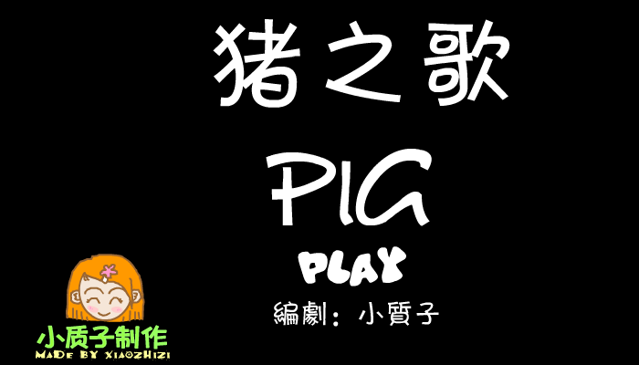 PIG 截图 1