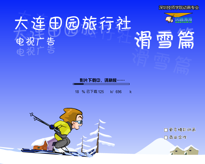 大连田园旅行社电视广告滑雪篇 截图 1