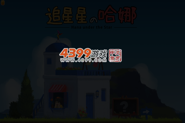 追星星的哈娜 截图 4/8