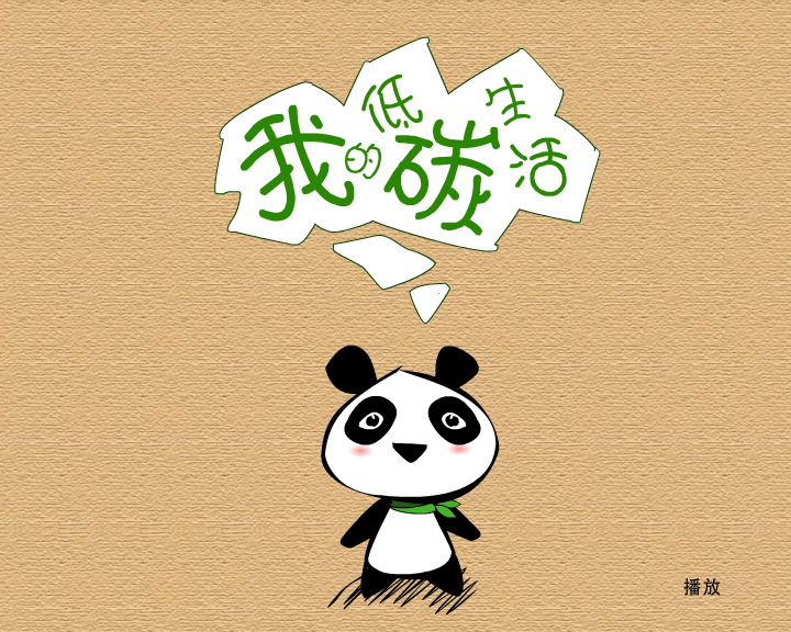 我的低碳生活 截图 1