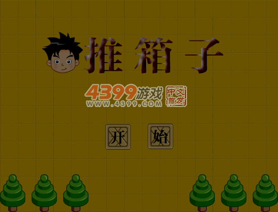 机智的男孩推箱子 截图 6/8