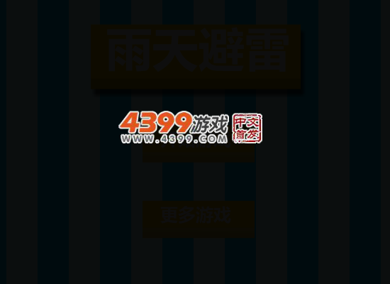 雨天避雷 截图 1/8