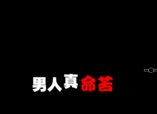 男人真命苦[迪克牛仔]（真菜菜1379056） 截图 7/8