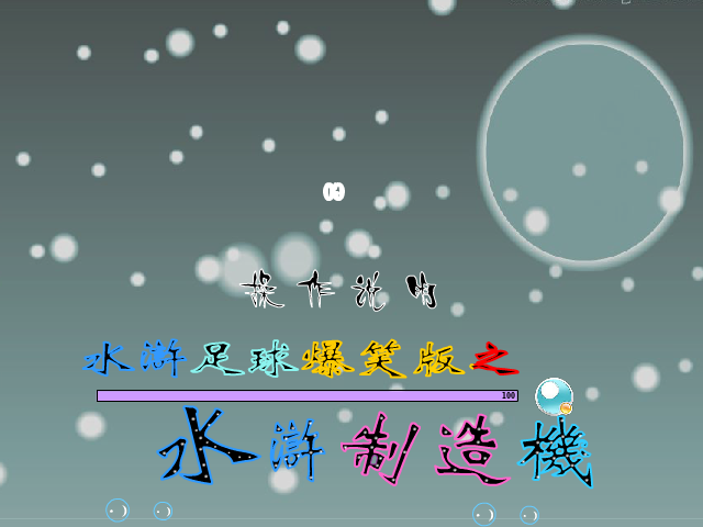 爆笑水浒制造机（小小草） 截图 2/8