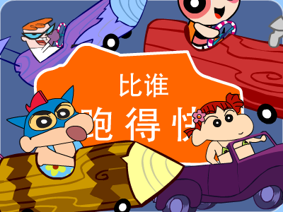 比谁跑得快 截图 4/8