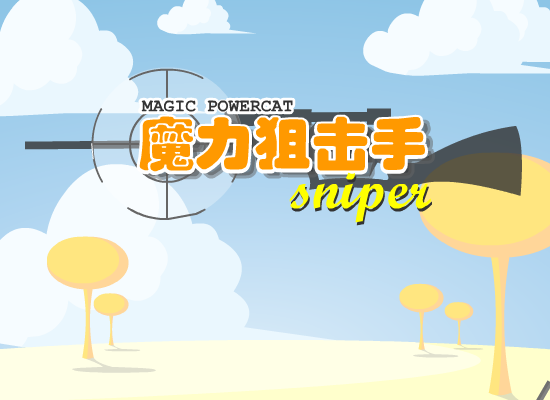 魔力狙击手 截图 5/8