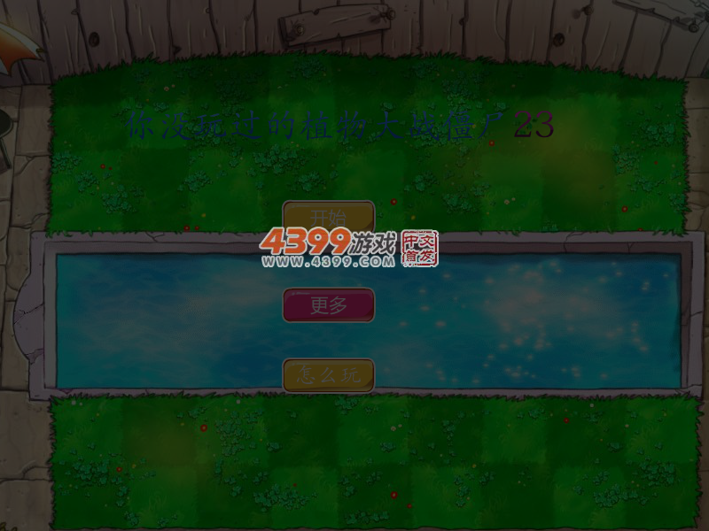 你没玩过的植物大战僵尸23 截图 5/6