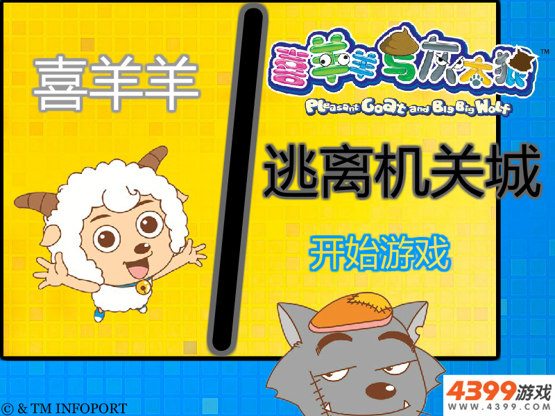 喜羊羊逃离机关城 截图 5/8