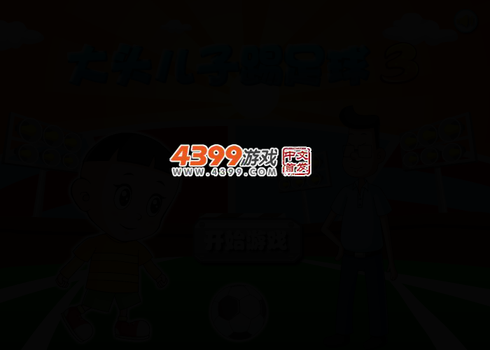 大头儿子踢足球3 截图 2/4