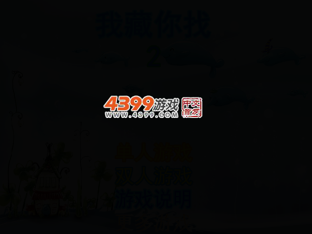 我藏你找2 截图 2/5