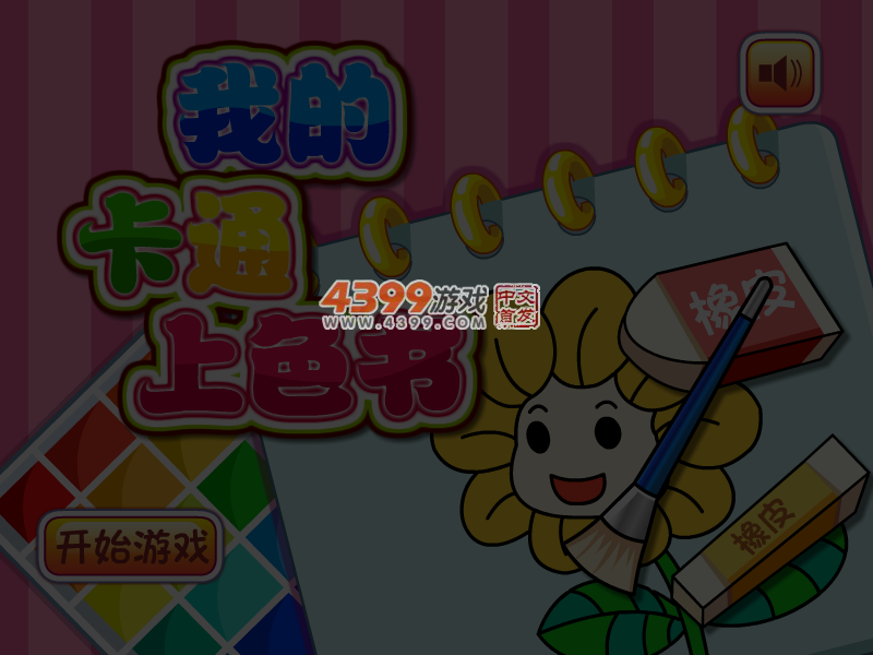 我的卡通上色书 截图 5/6