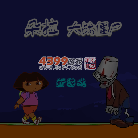 朵拉大战僵尸 截图 6/7