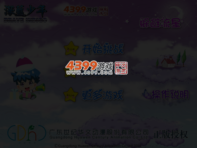 深蓝少年之躲避流星 截图 4/5