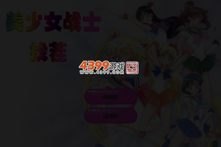 恶魔美少女找茬 截图 3/4