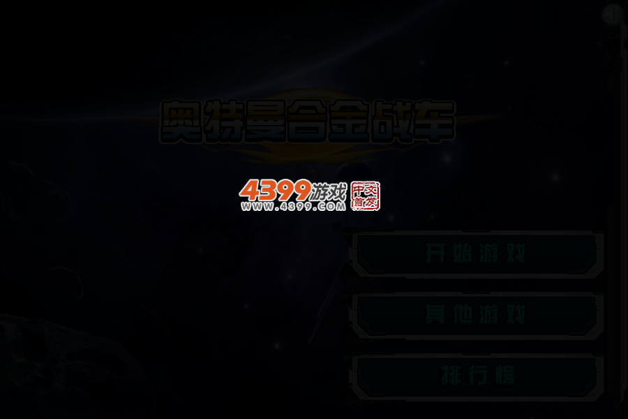 奥特曼合金战车 截图 2/4