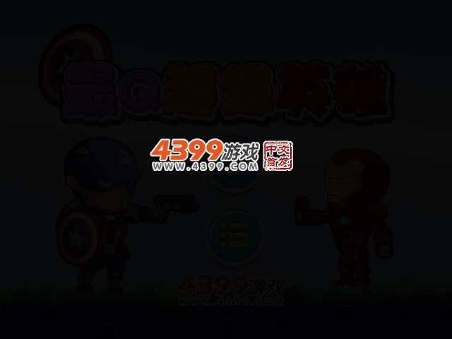 最Q超级英雄无敌版 截图 2/4
