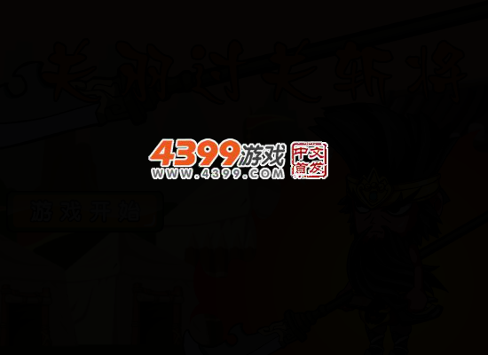 关羽过关斩将 截图 3/8