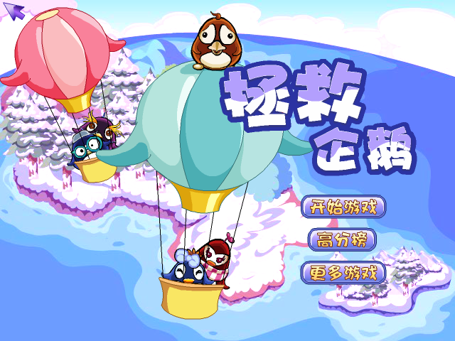 拯救企鹅 截图 6/8