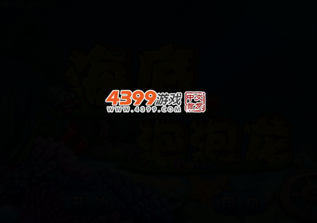 浅海泡泡龙 截图 2/4