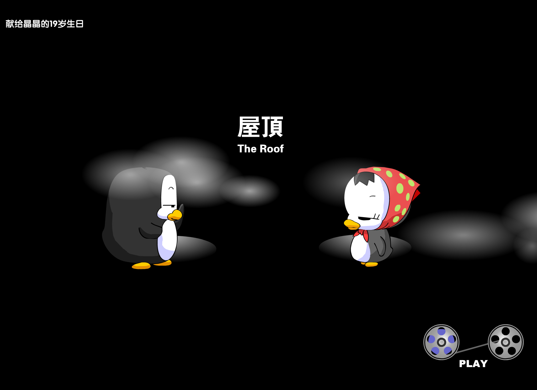 周杰伦温岚:屋顶 截图 4/8