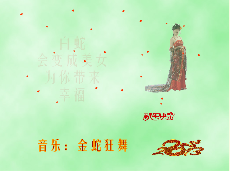 蛇年快乐（jzz0930） 截图 6/8