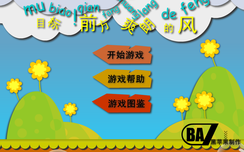 目标前方爽朗的风 截图 2/6