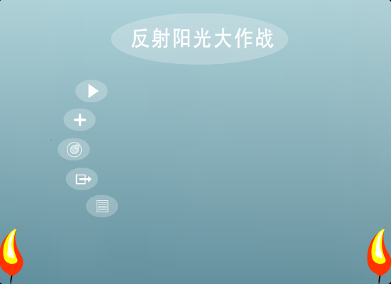 反射阳光大作战 截图 7/8