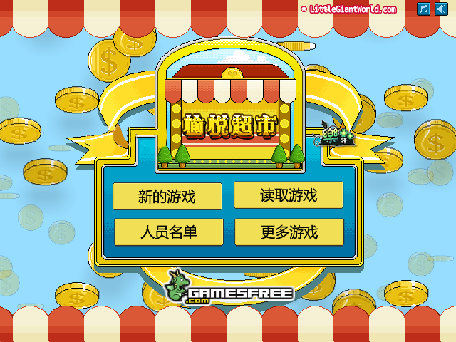 快乐的购物中文版 截图 1/8