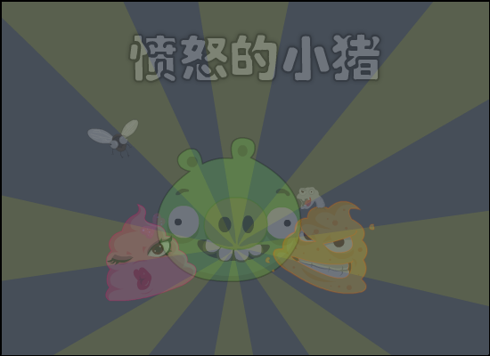 小猪大炮打小鸟 截图 2/8
