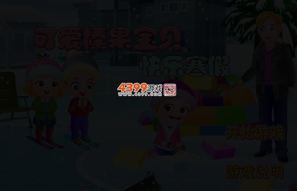 可爱宝贝趣味冬季 截图 3/5