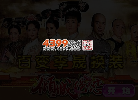 倾城绝恋李晟换装 截图 5/6