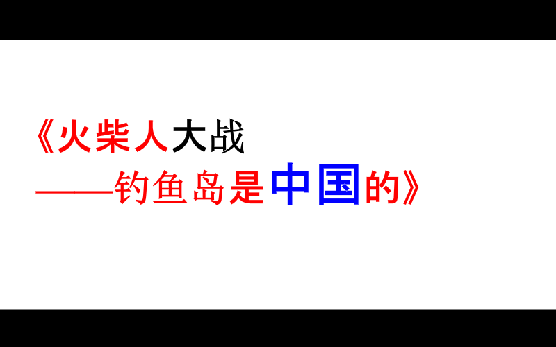 《火柴人大战之钓鱼岛是中国滴》（朕于天） 截图 1/8