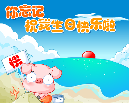 我过生日啦（gym314） 截图 3/8
