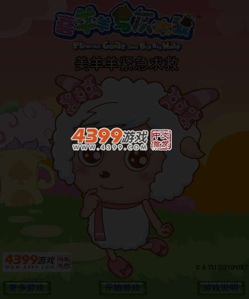 美羊羊紧急求救 截图 5/7