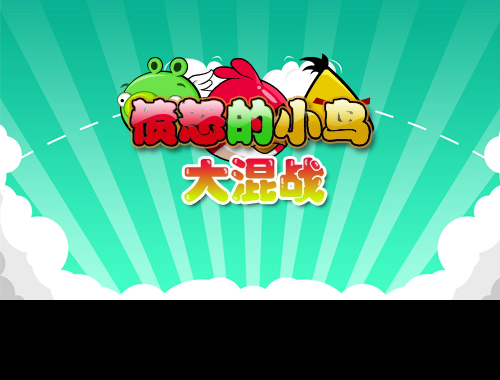 愤怒的小鸟大混战 截图 6/8