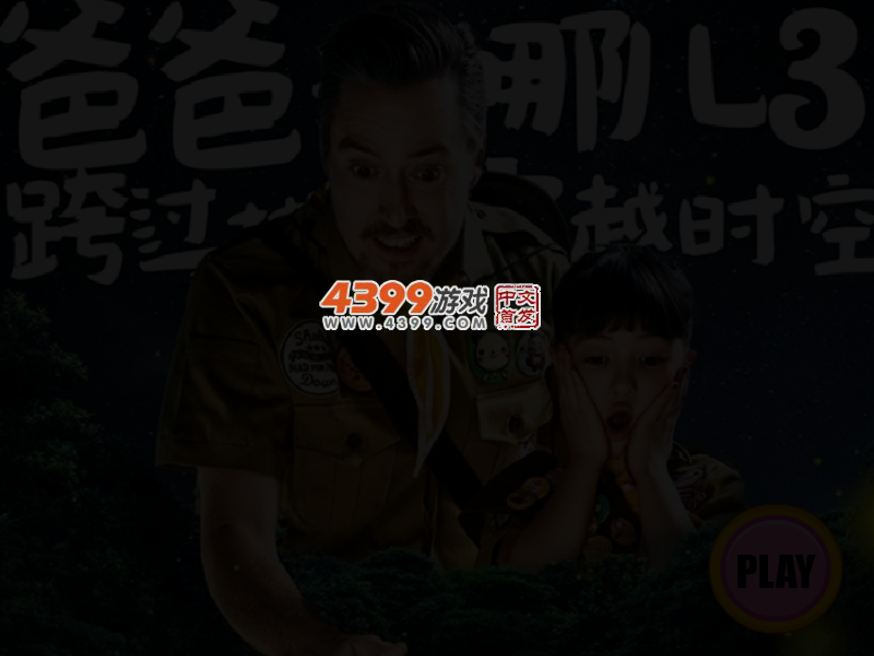 爸爸去哪儿第三季全家福 截图 3/4