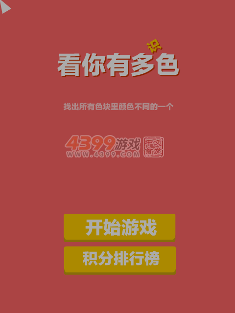 看你有多识色 截图 4/8