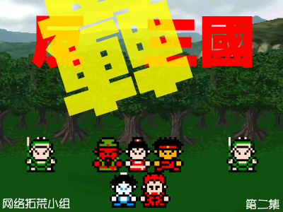 反转三国(第二集)（abcd3000） 截图 6/8