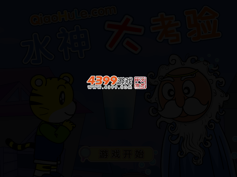 水神大考验 截图 2/4