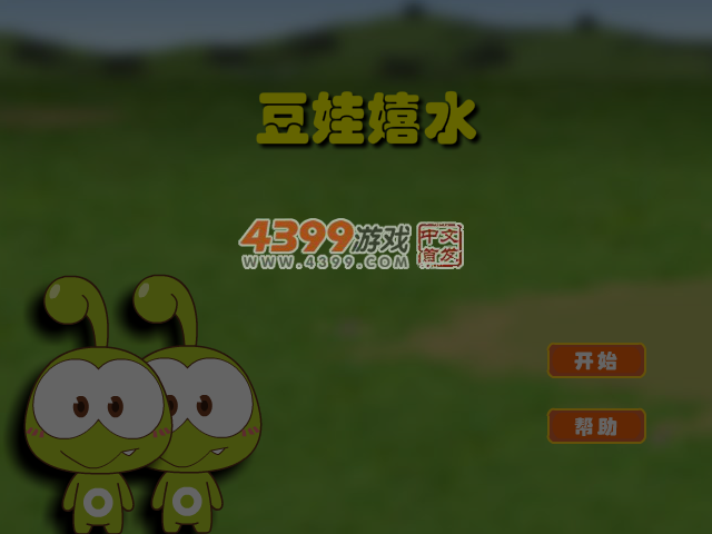豆娃嬉水 截图 5/6