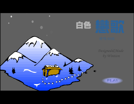 白色恋歌（Wintion） 截图 3/8